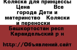 Коляска для принцессы. › Цена ­ 17 000 - Все города Дети и материнство » Коляски и переноски   . Башкортостан респ.,Караидельский р-н